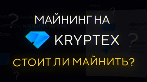 Майнинг на Kryptex сравнение доходности и особенностей стоит ли