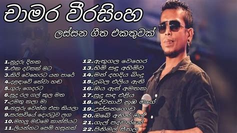 Chamara Weerasinghe Songs Collection චාමර වීරසිංහ ලස්සන ගීත එකතුවක් Youtube