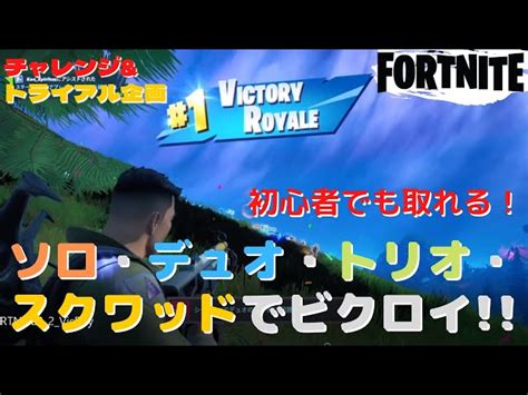 【fortnite】初心者でもソロ・デュオ・トリオ・スクワッドで取れるビクロイ集！！ Fortnite Season8【フォートナイト