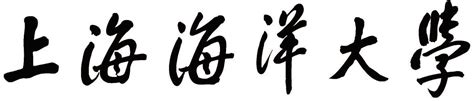 上海海洋大学 论文封面word文档在线阅读与下载免费文档