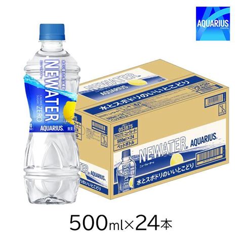 アクエリアス Newater 24本 500ml ニューウォーター ペットボトル 1ケース 糖質ゼロ カロリーゼロ コカコーラ カロリー0