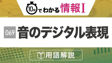 【情報Ⅰ 69】音のデジタル化とは（標本化・量子化・符号化）わかりやすく解説｜高校授業 情報1・共通テスト対策【情報関係基礎の解説・授業動画