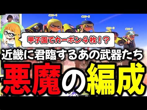 近畿甲子園にてカーボン4枚編成で上位勢を薙ぎ払い逆襲するチームに驚愕するダイナモン【ダイナモンるすメンしのひいらぎスプラトゥーン3切り抜き】 ダイナモン｜youtubeランキング