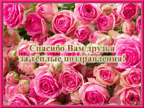 Анимированная открытка Спасибо Вам друзья за теплые поздравления!