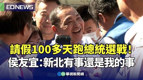 請假100多天跑總統選戰！侯友宜：新北有事還是我的事｜👍小編推新聞 20230925 Youtube