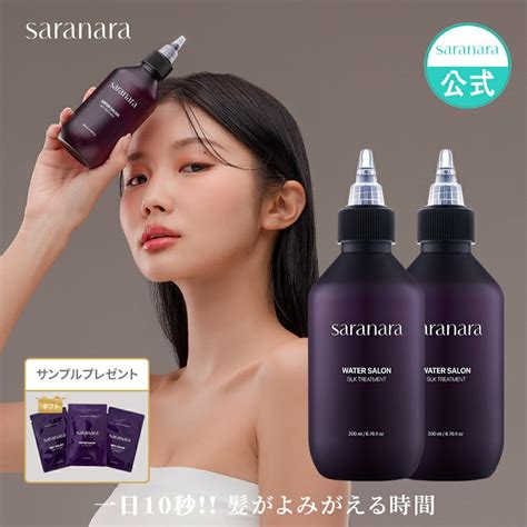 【楽天市場】【5お得な2本セット】saranara公式 シルク ウォータートリートメント 200ml×2本 Water Salon 11