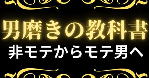 【オススメ】男磨きの教科書～私が理系芋男陰キャから卒業するために実践した全て～｜東カレリーマン🌹金×女×筋肉