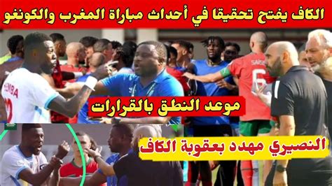 الكاف يفتح تحقيقا في أحداث مباراة المغرب والكونغو الديمقراطية Youtube