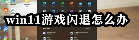 Win11游戏闪退怎么办 Windows11游戏闪退怎么解决 53软件园