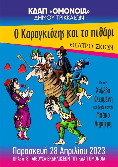 Δωρεάν παράσταση Καραγκιόζη στο ΚΔΑΠ ΟΜΟΝΟΙΑ του Δήμου Τρικκαίων