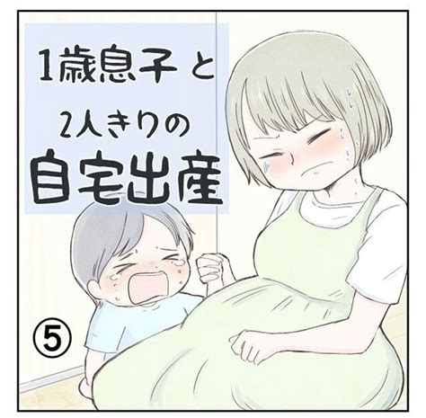 夫を待つ30分の間に、突然進みだした出産｜1歳息子と2人きりの自宅出産 ママリ