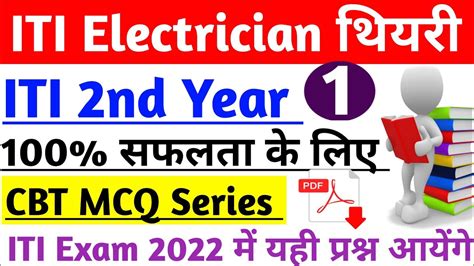 ITI Electrician 2nd Year Paper 2022 ITI Electrician CBT Exam Paper