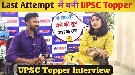 Last Attempt तक नहीं मानी हार Upsc Topper Interview Rank 289