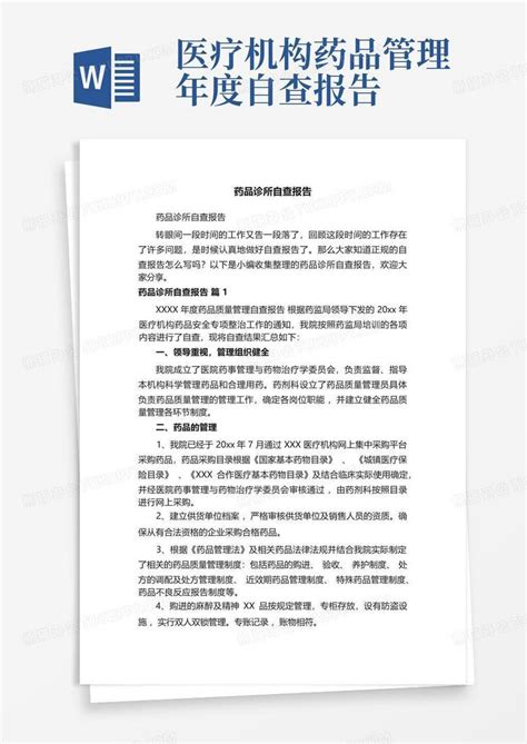 药品诊所自查报告word模板下载编号qodpogkn熊猫办公