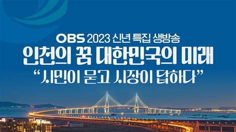 2023 신년특집 Live 인천의 꿈 대한민국의 미래 Youtube