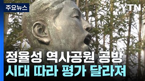 시대 따라 달라진 평가정율성 역사공원 둘러싼 공방 Ytn 동영상 Dailymotion