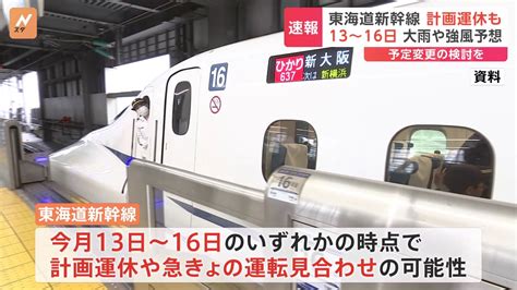 『東海道新幹線 運転見合わせ』について画像をまとめてみた 芸能早わかり速報