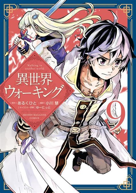 『異世界ウォーキング（9）』（あるくひと，小川 慧，ゆーにっと）｜講談社コミックプラス