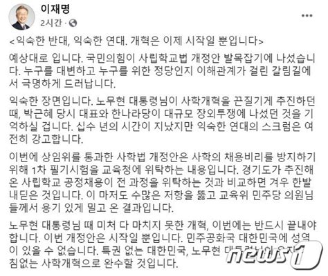 이재명 국민의힘 예상대로 사립학교법 개정안 발목잡기 나서 네이트 뉴스