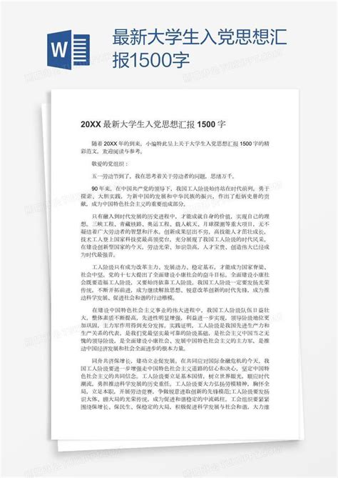 最新大学生入党思想汇报1500字模板下载大学生图客巴巴