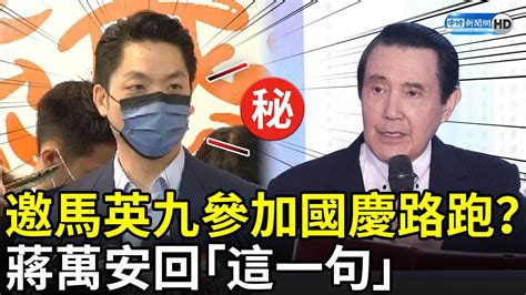 邀馬英九參加國慶路跑？ 蔣萬安回「這一句」 Chinatimes Youtube