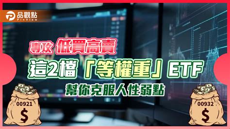 幫你逢高獲利了結！等權重etf平衡佈局有一套 00932、00921一次看懂