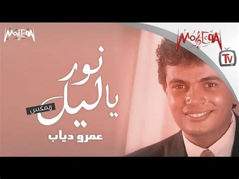 Amr Diab Nawar Ya Liel Remix عمرو دياب نور يا ليل 2018 فيديو Dailymotion