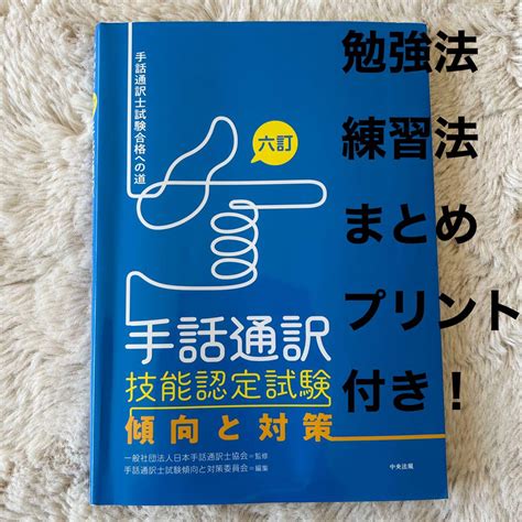 【一発合格】体験談付き！手話通訳技能認定試験傾向と対策 メルカリ