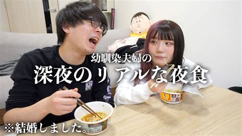 結婚して3年の幼なじみ夫婦が深夜に罪深いカップ麺を爆食いこの2人だけの時間が幸せすぎて一生続けば良い。 Youtube