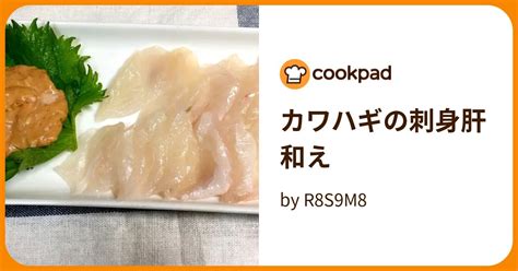 カワハギの刺身肝和え By R8s9m8 【クックパッド】 簡単おいしいみんなのレシピが394万品