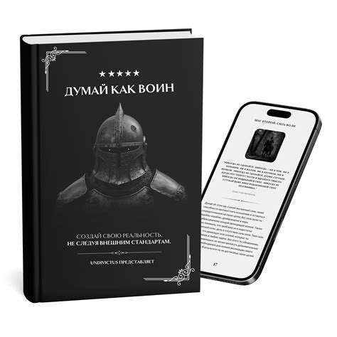 Думай Как Воин — Undivictus
