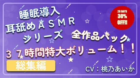 【30off】【37時間総集編】 ~ 睡眠導入耳舐めasmr シリーズ 全作品パック ~ アイスハート 预告作品 Dlsite 同人