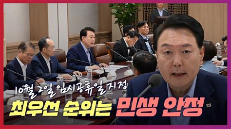 고속도로 통행료 면제 숙박쿠폰 60만 장 추석을 앞둔 윤석열 대통령의 특단의 대책 정책 최우선 순위는 민생 제19차 비상