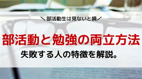 部活動と勉強の両立方法と失敗する人の特徴を解説 AOI総合型選抜専門塾 旧AO推薦入試 なら AOI公式