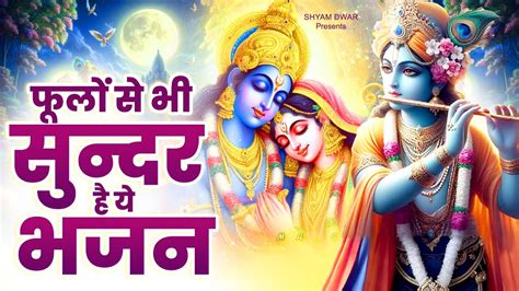 फल स भ सनदर ह य भजन Tum Hamare Ho Prabhu Ji New Radha