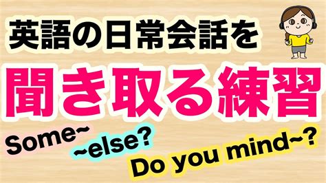 【英語の日常会話を聞き取る練習】some~ Do You Mind~ ~elseを使ったフレーズ【耳だけを頼りに聞き流し英語学習 第8弾】 Youtube