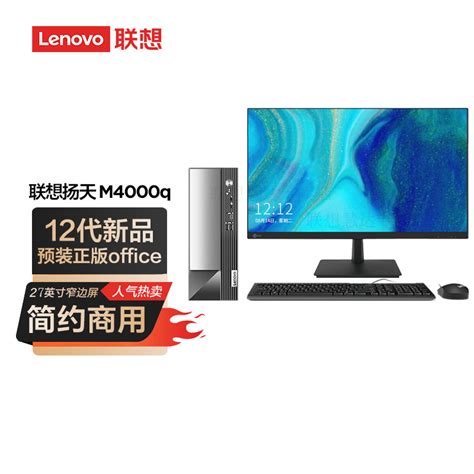 联想lenovo扬天m4000q 商用台式机电脑整机intel酷睿 I3 12100 8g 1t Office2021 Win1127