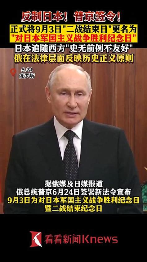 普京签令反制日本！正式将9月3日更名为“对日本军国主义战争胜利纪念日” 普京 日本 战争 新浪新闻