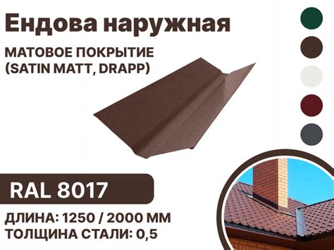 Ендова наружная матовая (Satin matt,drap) для металлочерепицы и гибкой ...