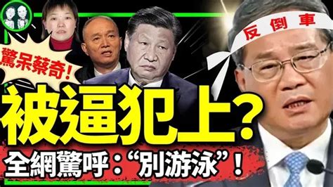 胡友平身後：日本下半旗、全面啟動撤資！李強急躲李克強游泳池？“反倒車講話”觸怒習近平，蔡奇咋辦？（老北京茶館第1186集202406