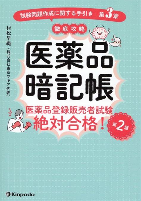 楽天ブックス 医薬品暗記帳 医薬品登録販売者試験絶対合格！「試験問題作成に関する手引き 第3章第2版 村松早織 9784765320009 本