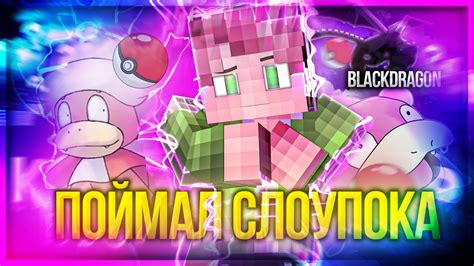 ПОЙМАЛ СЛОУПОКА НА BLACKDRAGON!!!ВЫЖИВАНИЕ НА СЕРВЕРЕ - YouTube