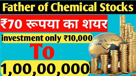 Father of chemical stock l 70 रपय क शयर l anilsinghvi mutualfunds