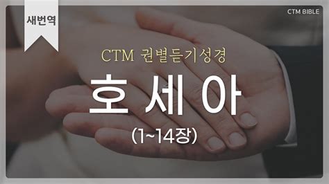 Ctm Bible 새번역 호세아 전장 호세아서 듣기 낭독성경 오디오성경 새번역성경 Youtube