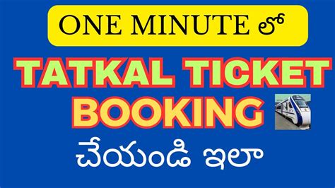 How To Book Tatkal Ticket How To Book Tatkal Ticket In Telugu