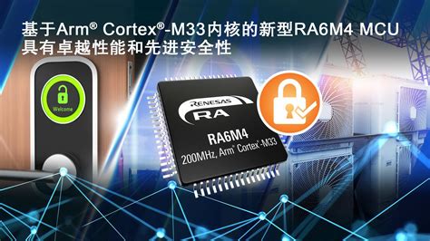 瑞萨电子推出基于arm Cortex M33的ra6m4 Mcu产品群 为物联网应用提供卓越性能和先进安全性 嵌入式 Eetop 创芯网