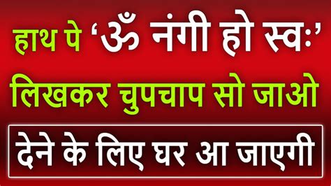 हाथ पे ॐ नंगी हो स्वः लिखकर चुपचाप सो जाओ देने के लिए घर आ जाएगी Vashikaranmantra