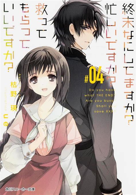 「終末なにしてますか？ 忙しいですか？ 救ってもらっていいですか？＃04」枯野瑛 角川スニーカー文庫 Kadokawa