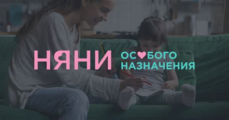 Няни особого назначения - главная