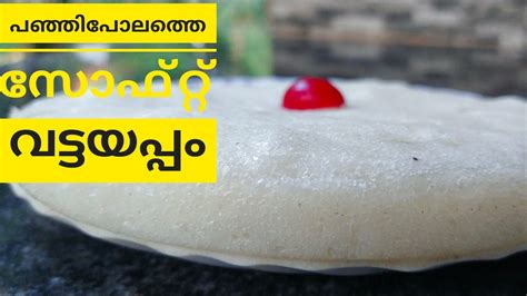 വട്ടയപ്പംsoftandsponge Vattayappam Recipe Kerala Stylechristmas Special